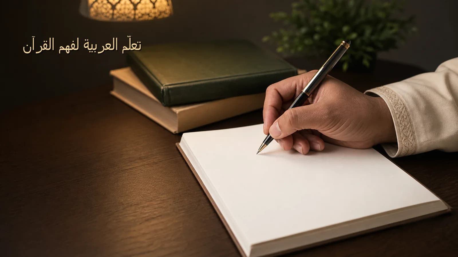 A student studying Quranic Arabic vocabulary with a notebook and pen